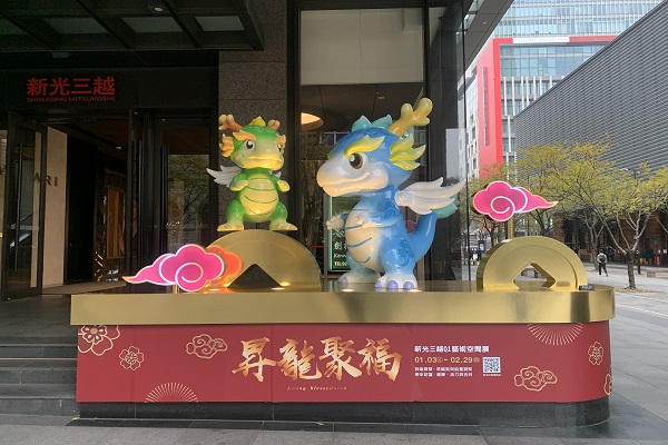 新光三越龍年藝術空間展 7款好運龍還有隱藏版等你蒐集 